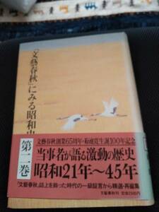 「文藝春秋」にみる昭和史　文藝春秋　1988年 当事者が語る激動の歴史 第二巻　昭和21年～45年