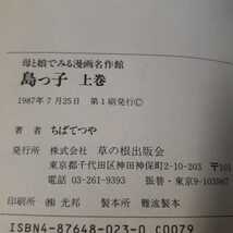 6395-11 　☆初版☆　母と娘でみる　漫画名作選　島っ子　上　ちばてつや　草の根出版社 　帯付き　　_画像5