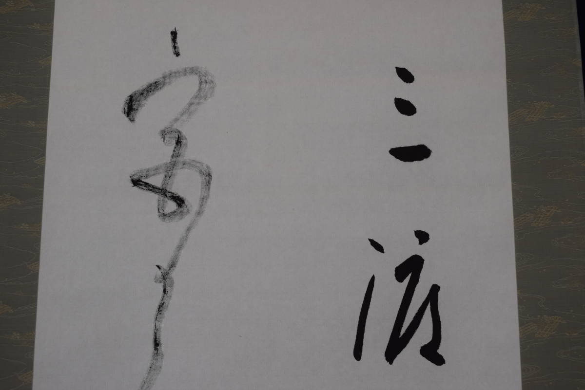 ベンチ 収納付 【複製】上村松篁/睡蓮図/工芸品/掛軸☆宝船☆M-578