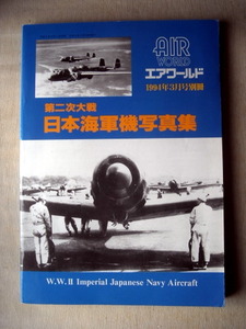 乗物 第二次大戦 日本海軍機写真集 エアーワールド