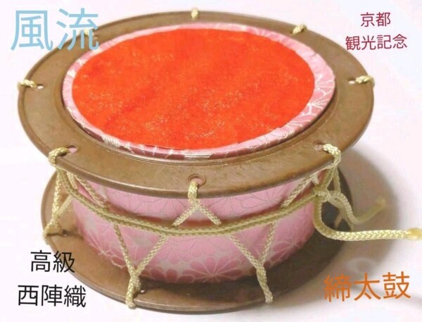 【大人気】【残り1点】【美品】京都観光記念 高級西陣織 箱入り締太鼓小物入れ 風流な観光地の民芸品