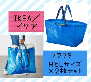 新品イケア フラクタ IKEA トートバッグ エコ ブルーバッグ MとL 2枚