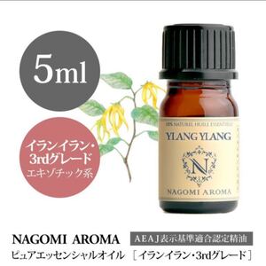 イランイラン・3rdグレード 5ml エッセンシャルオイル ●送料込み価格●追加購入OKです●