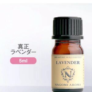 ラベンダーエッセンシャルオイル●5ml●6本迄同一送料です●リラックス●