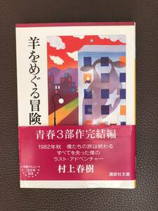 羊をめぐる冒険（下）■村上春樹