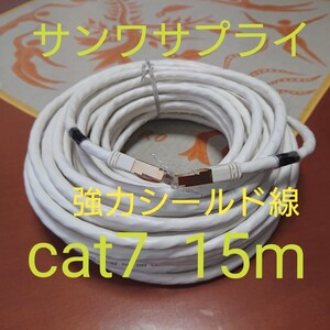 値下げ応相談!高品質メーカー品 カテゴリー7 15メートル サンワサプライ 未使用品 cat7 15m LANケーブル