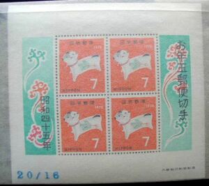 お年玉切手年賀シート　昭和45年「守り犬」（７円x４）