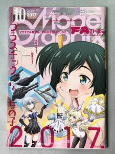 モデルグラフィックス No.395 巻頭特集:プラスチックな女の子2017. 大日本絵画　Model Graphix 2017年10月号