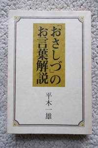 「おさしづ」のお言葉解説 (天理教道友社) 平木一雄 1993年改訂版1刷