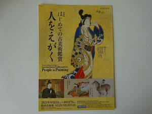 used フライヤー / 企画展『はじめての古美術鑑賞 人をえがく』チラシ / 根津美術館 2021年9月11日～10月17日