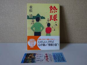 used★初版★帯付★文庫本 / 重松清『熱球』/ 解説：堂場瞬一 カバー：峰岸達【帯/しおり/カバー/徳間文庫/2004年12月15日初版】