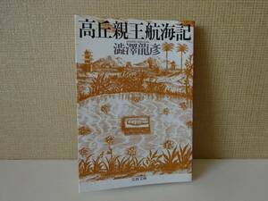 used 文庫本 / 澁澤龍彦『高丘親王航海記』/ カバー：菊地信義 解説：高橋克彦【カバー/文春文庫/2002年1月15日第8刷】