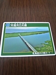 北海道かけ橋カード（天塩河口大橋）