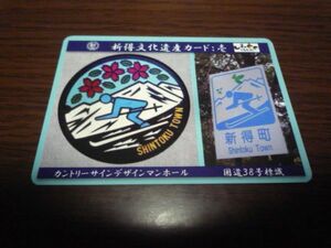 北海道・新得文化遺産カード（カントリーデザインマンホール）