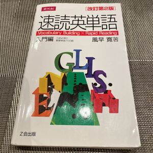 速読英単語　入門編　改訂第2版 Z会 風早寛　赤シート付き　英文解析付き