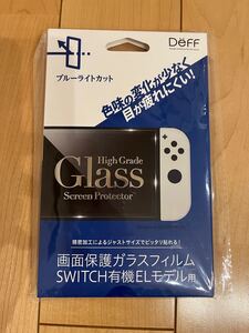 Nintendo Switch 有機ELモデル専用 ブルーライトカット ガラスフィルム 新品未開封