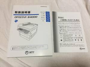 【送料無料！新品未使用！1998円即決出品！】NTT「OFISTAR B4000」取扱説明書！