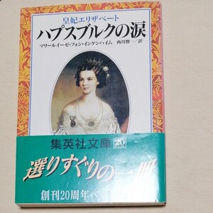 ハプスブルクの涙 皇妃エリザベート 集英社文庫/マリールイーゼフォンインゲンハイム (著者) 西川賢一 (訳者)