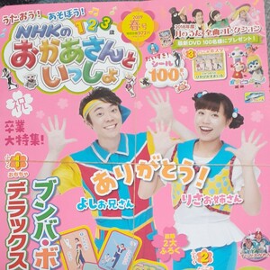 おかあさんといっしょ NHKおかあさんといっしょ　2019年春号　未開封(ブンバボーンカード以外)