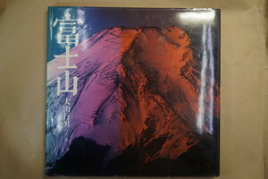 ■富士山　大山行男写真集　グラフィック社　定価2900円　1984年初版