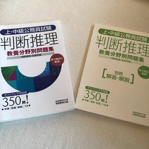 上中級公務員試験教養分野別問題集 判断推理／資格試験研究会 【編】