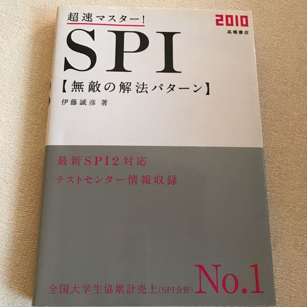 超速マスタ-! SPI無敵の解法パタ-ン 〔2010〕 高橋書店/伊藤誠彦 (単行本 (ソフトカバー))