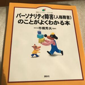 「パーソナリティ障害(人格障害)のことがよくわかる本」市橋 秀夫