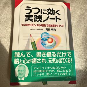 「うつに効く実践ノート : うつな気分をもとから克服する認知療法のすべて」高田 明和