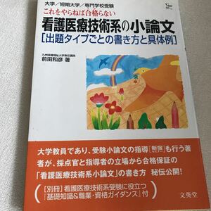 看護医療技術系の小論文 出題タイプごとの書き方と具体例 シグマベスト／前田和彦 (著者)