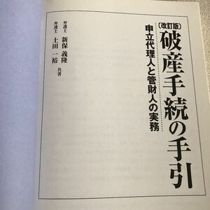 「破産手続の手引 : 申立代理人と管財人の実務」新保 義隆 / 土田 一裕