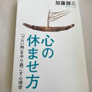 「心の休ませ方 : 「つらい時」をやり過ごす心理学」加藤 諦三