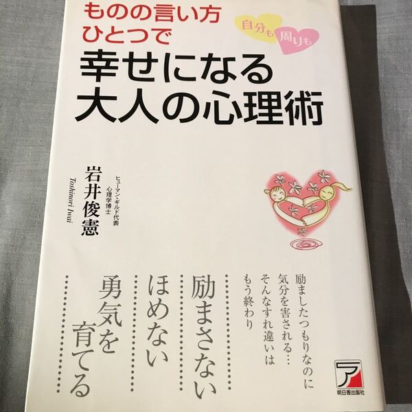 ものの言い方ひとつで自分も周りも幸せになる大人の心理術 アスカビジネス/岩井俊憲 【著】