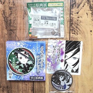 鬼滅の刃 吾峠呼世晴 原画展 伊黒小芭内 2点セット