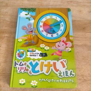 ☆美品☆ トムとリリのとけいえほん たのしくとけいがおぼえられる (永岡書店) ~即決~ ※送料無料