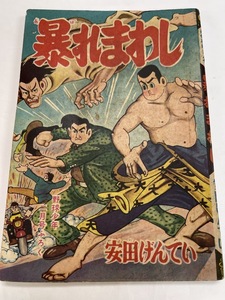 【送料無料】暴れまわし 安田げんてい 付録 ふろく 漫画 マンガ まんが 昭和34年