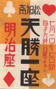 【送料無料】松旭斎天勝 マッチ ラベル レッテル 燐票 昭和 戦前 明治座 奇術 マジック