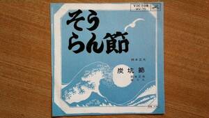 【ＥＰ希少・超名曲】そうらん節(北海道民謡)／鈴木正夫(宮城県伊具郡丸森町出身)★１９６４年発売・洗浄済