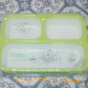 リラックマデリ薄型ランチbox