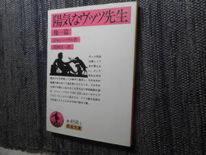 ★初版岩波文庫　『陽気なヴッツ先生』 他一篇　ジャン・パウル作　岩田行一訳　1991年発行★