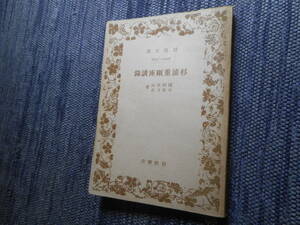 ★絶版岩波文庫　『杉浦重剛座談録』　諸狩史山共著　昭和16年初版★