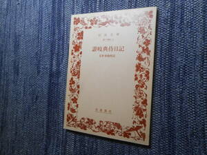 ★絶版岩波文庫　『讃岐典侍日記』　玉井幸助校訂　1993年復刊★