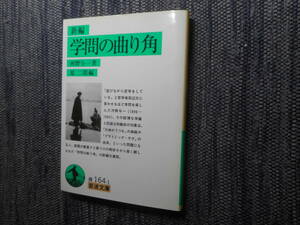 ★初版岩波文庫　『新編　学問の曲り角』　河野与一著　2000年発行★