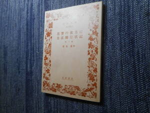 ★岩波文庫　『恩讐の彼方に・忠直卿行状記』他八篇　菊池寛作　1986年発行★