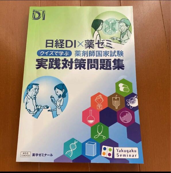 日経DI×薬ゼミ 薬剤師国家試験 実践対策問題集