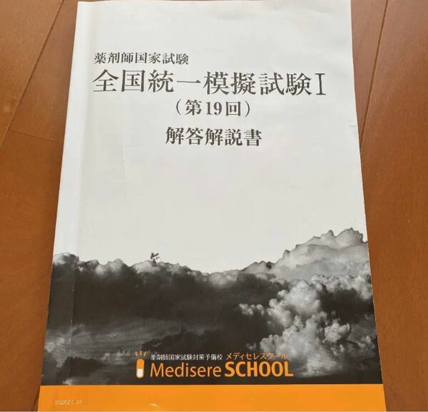 薬剤師国家試験 全国統一模擬試験１ 第19回 メディセレスクール 解答解説書