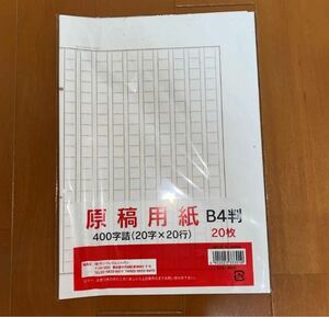 原稿用紙　B4判　400字詰（20字×20行）13枚 