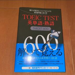TOEIC(R)TEST英単語・熟語TARGET600