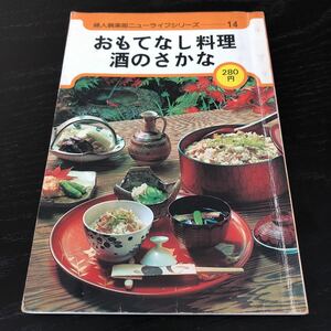 し19 おもてなし料理酒のさかな 婦人倶楽部ニューライフシリーズ14 昭和51年 つまみ 簡単 短時間 家庭料理 パーティー 料理本 レシピ ご飯