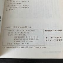 し29 お酢の上手な使い方 第二巻 アマン株式会社 出口数美 おもてなし 料理本 簡単 和食 家庭料理 日本食 作り置き レシピ 野菜 レトロ_画像9