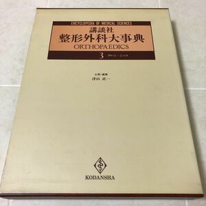 し35 整形外科大辞典3 講談社 1985年12月10日第1刷発行 脛骨前筋症候群 骨痛 医学 麻痺 骨形成不全症 関節 幻肢痛 ケルニッヒ徴候 症例